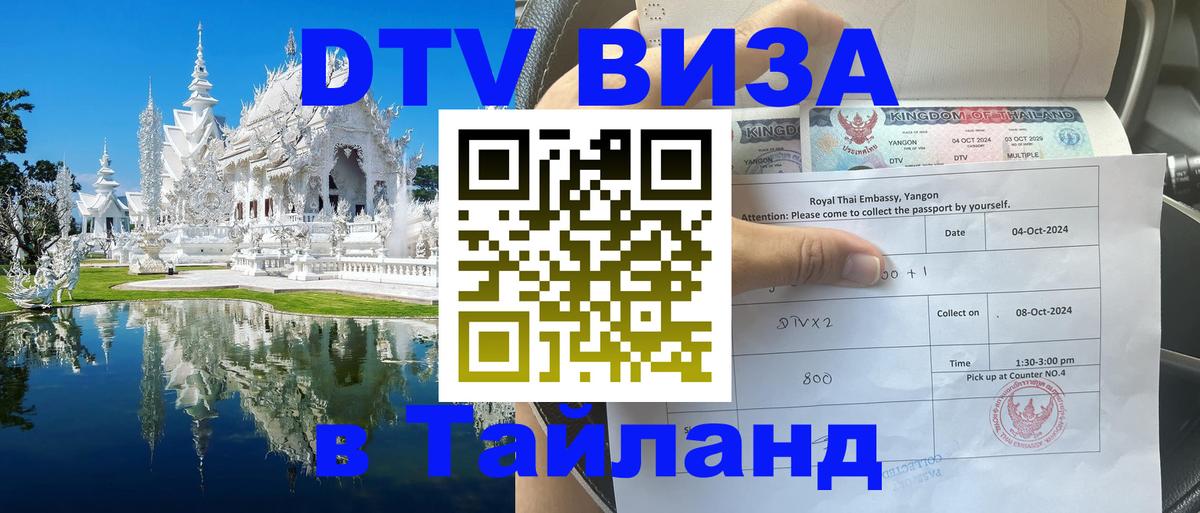 Visa в Таиланд 